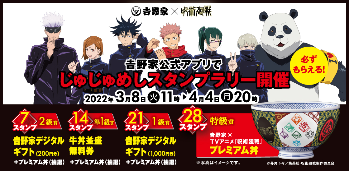 「呪術廻戦×吉野家」コラボ“吉野家領域展開中”キャンペーン第2弾 スタンプラリー