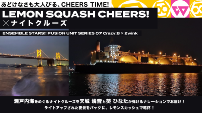 Crazy:B ✕ 2wink「LEMON SQUASH CHEERS!」 あんさんぶるスターズ！！ FUSION UNIT SERIES 07　瀬戸内海ナイトクルーズ