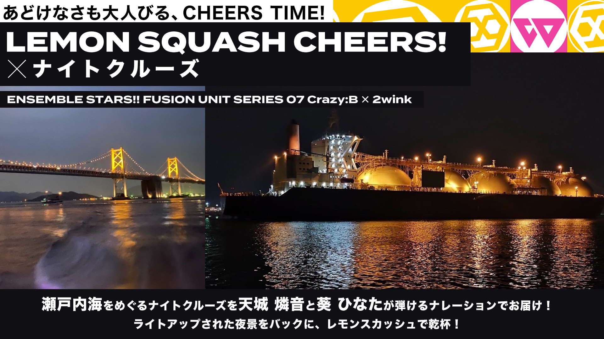 Crazy:B ✕ 2wink「LEMON SQUASH CHEERS!」 あんさんぶるスターズ！！ FUSION UNIT SERIES 07 瀬戸内海ナイトクルーズ