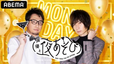 声優と夜あそび 月曜日 安元洋貴さん×前野智昭さん