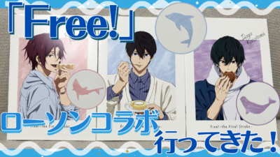 「劇場版 Free!–the Final Stroke–」×「ローソン」購入レポート