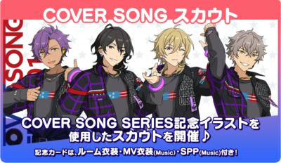 「あんさんぶるスターズ！！（あんスタ）」COVER SONG SERIES　スカウト