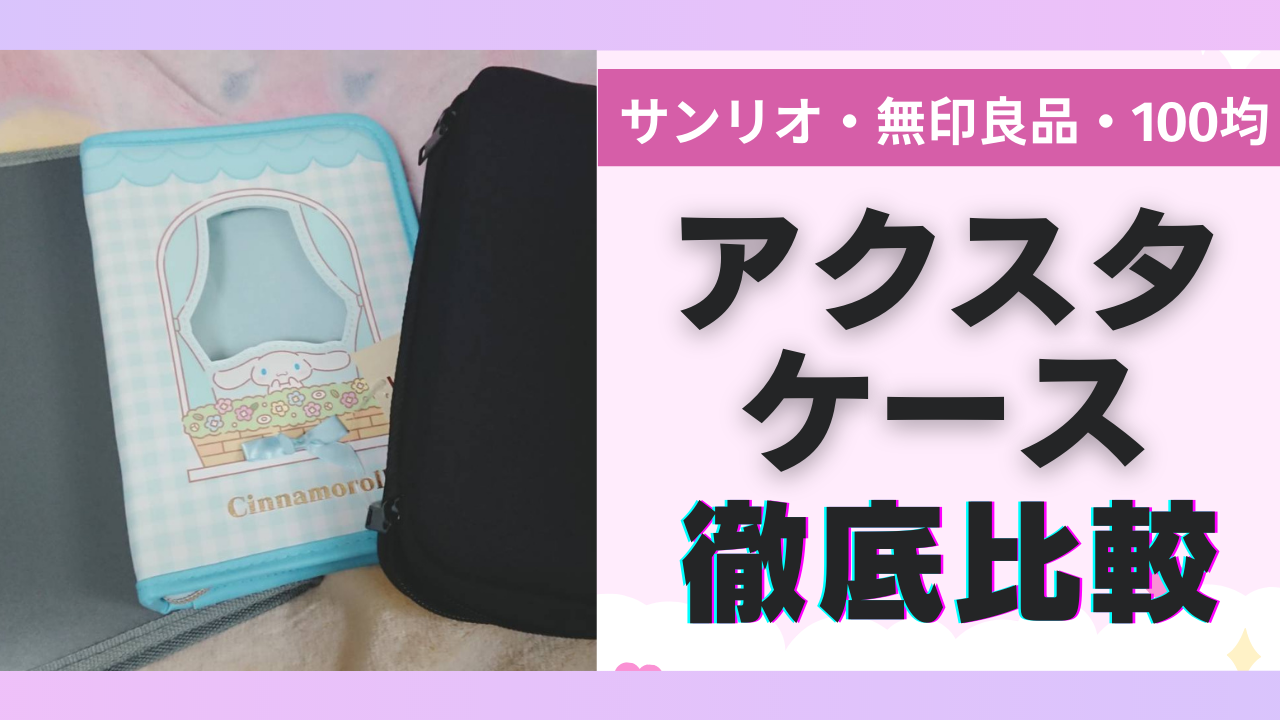 「アクスタケース」サンリオなどを徹底比較！100均で自作も可能！？【レビュー】