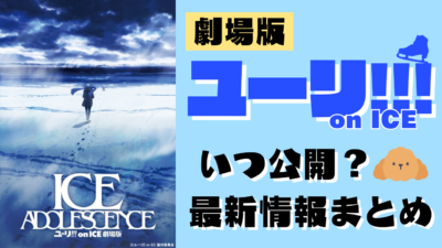 【2023年現在】「ユーリ!!! on ICE」映画の公開日はいつ？最新情報