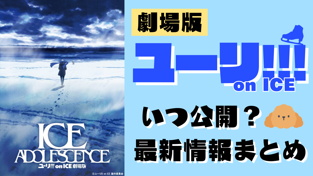 【2023年現在】「ユーリ!!! on ICE」映画の公開日はいつ？発表から4年半…その後の進捗状況