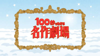 ショートアニメ「100秒でわかる名作劇場」