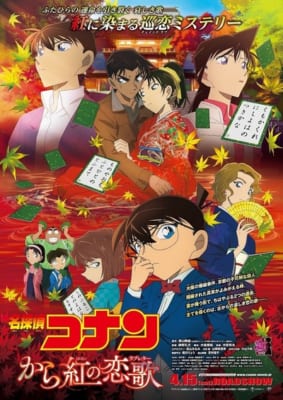 劇場版「名探偵コナン」人気作品ランキング　第4位：から紅の恋歌（第21作）