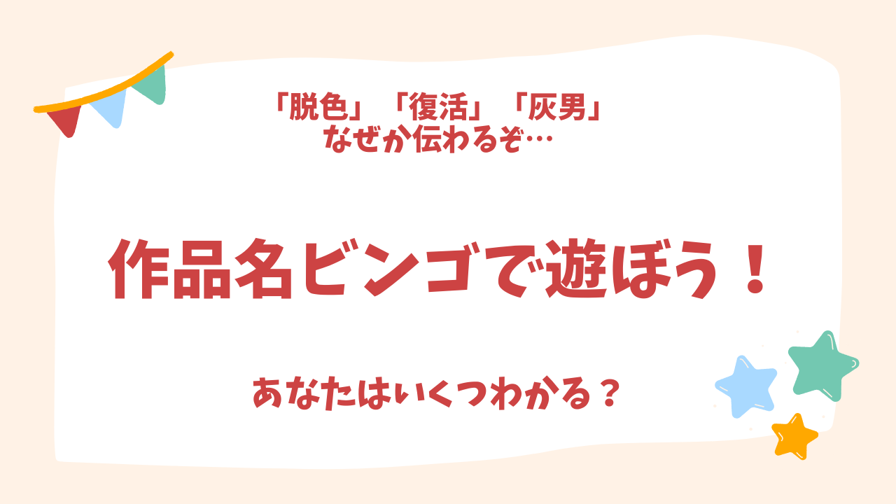 なぜか読めるぞ…“オタクなら伝わる作品名ビンゴ”で遊ぼう！あなたは何個わかる？