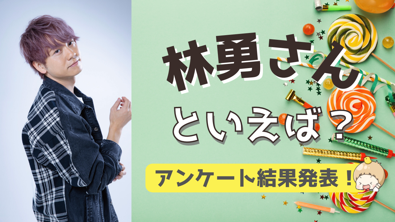 みんなが選ぶ「林勇さんが演じるキャラといえば？」TOP10の結果発表！【2022年版】