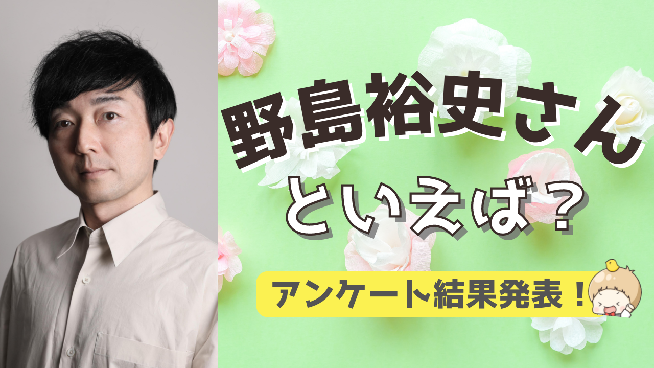 みんなが選ぶ！野島裕史さんが演じる人気キャラランキングTOP10【2022年版】