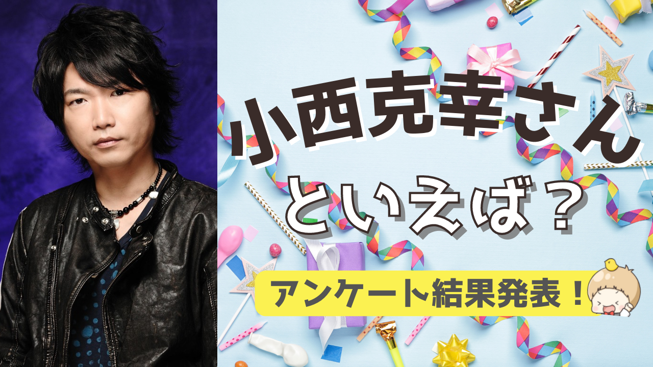 みんなが選ぶ！小西克幸さんが演じる人気キャラランキングTOP10【2022年版】