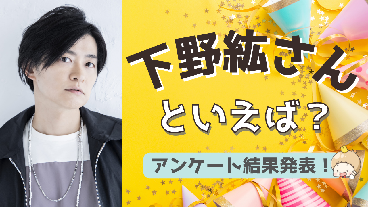 みんなが選ぶ！下野紘さんが演じる人気キャラランキングTOP10【2022年版】