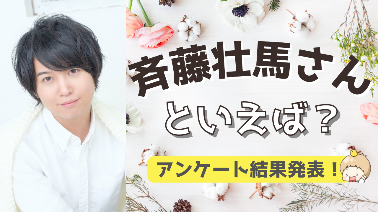 みんなが選ぶ！斉藤壮馬さんが演じる人気キャラランキングTOP10【2022年版】