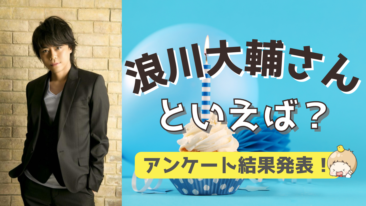 みんなが選ぶ「浪川大輔さんが演じるキャラといえば？」TOP10の結果発表！【2022年版】