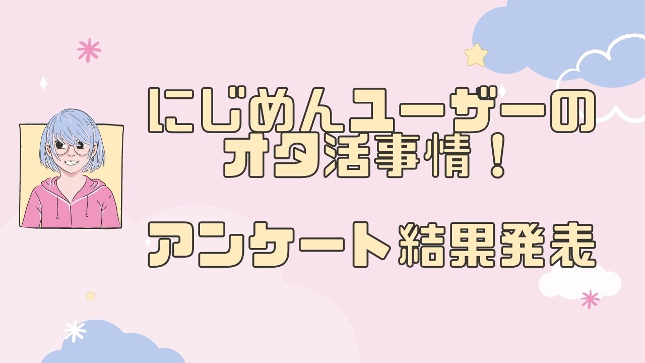 にじめんユーザーのオタ活事情が明らかに！年間で使う金額は50万以上&5万円〜10万円が同率！