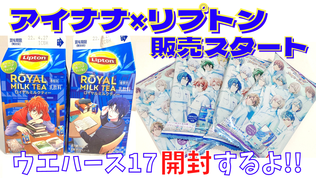 「アイナナ×リプトン」ついに販売スタート！ウエハース17も合わせて開封していきマスッ