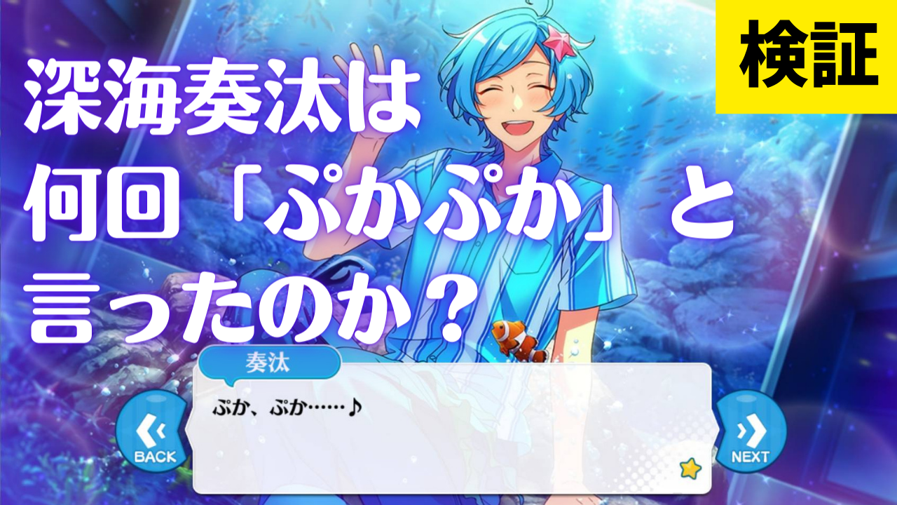 【検証】「あんスタ」深海奏汰は何回「ぷかぷか」と言ったのか？一緒に噴水に入ったアイドルは！？