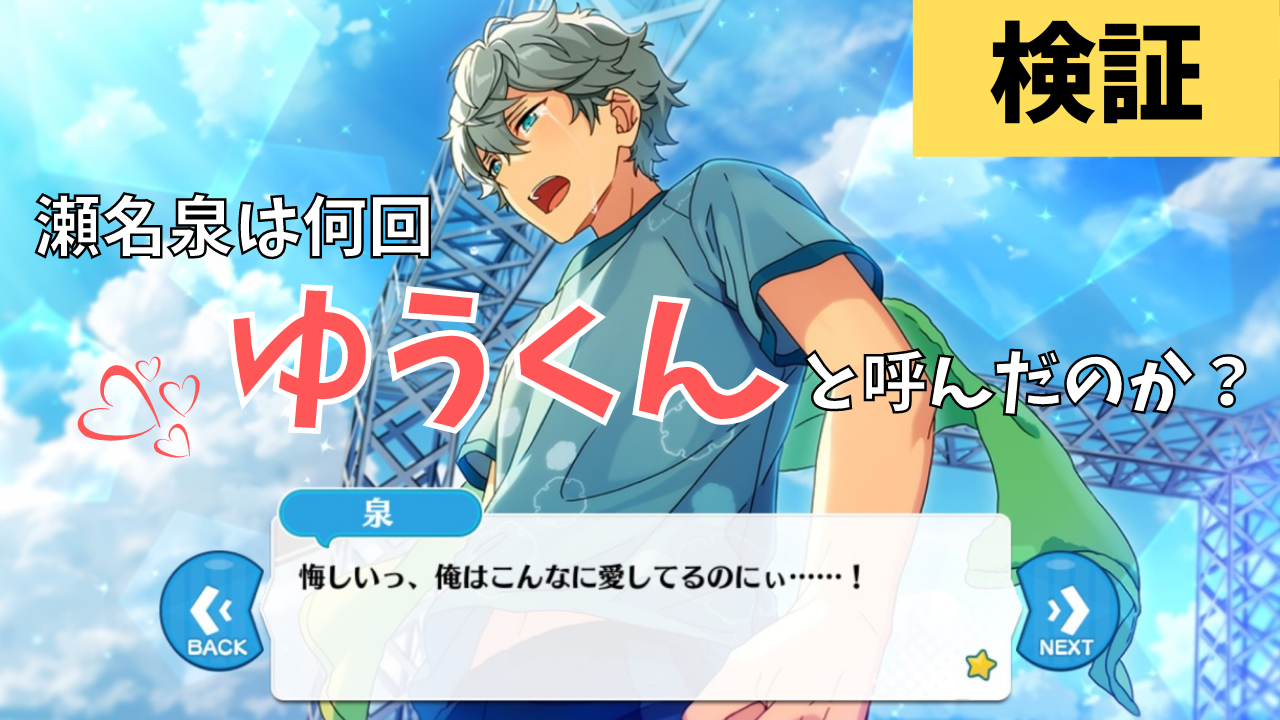 【検証】「あんスタ」瀬名泉は何回「ゆうくん」と呼んだのか？めっちゃ呼ぶじゃん…(知ってた)