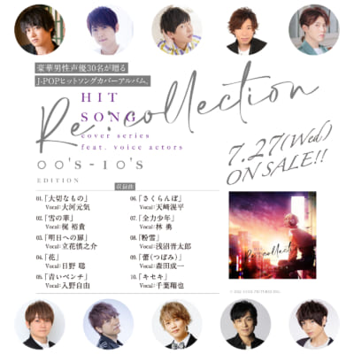 【収録曲一覧】[Recollection] HIT SONG cover series feat.voice actors~20's-10's EDITION~