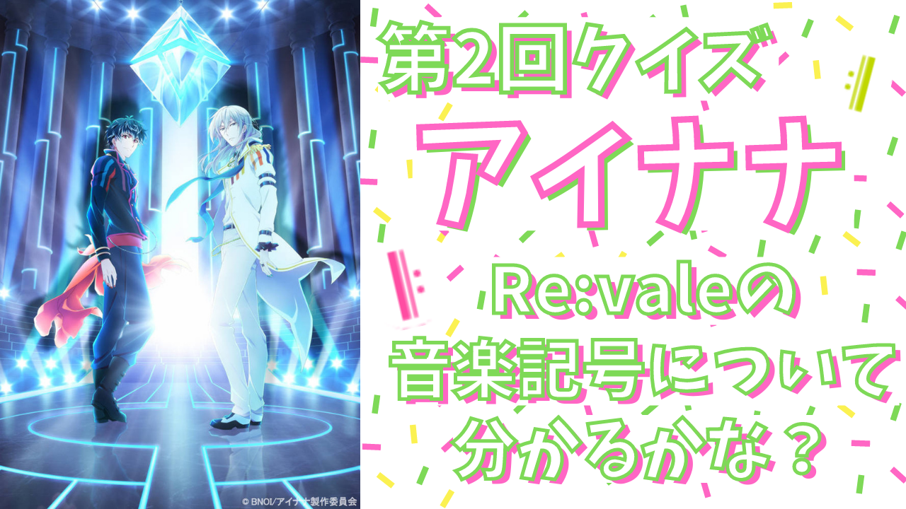 第2回「アイナナ」クイズ！Re:valeの音楽記号、意味と名前は？