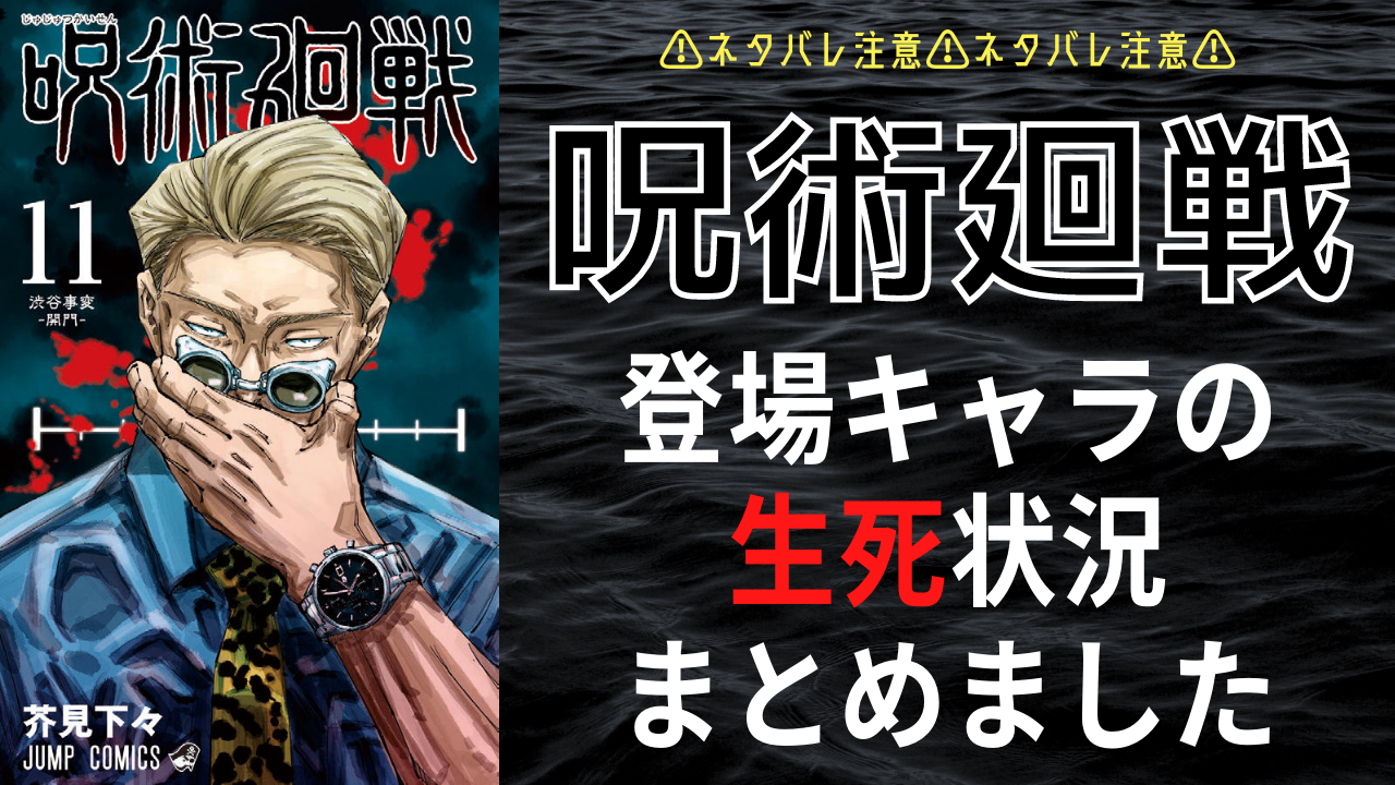 「呪術廻戦」登場キャラの最新死亡状況一覧【71キャラ分の生死ネタバレあり】