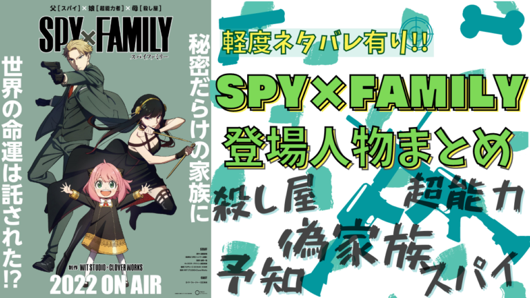 『SPY×FAMILY』キャラ一覧まとめ！31キャラのアニメの声優・登場人物の関係性など網羅【軽度のネタバレあり】