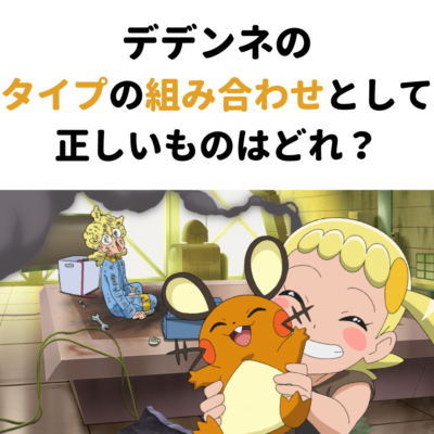 第1回「ポケモン」クイズ：問題文