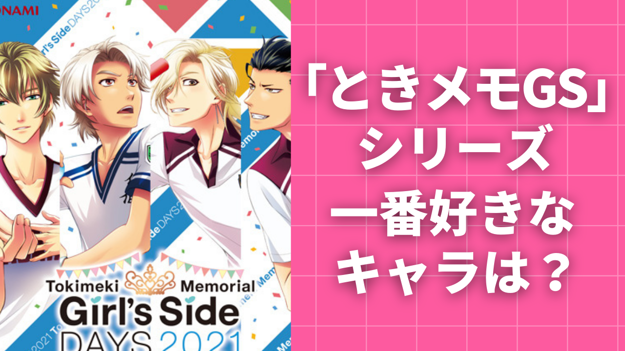 「ときメモGSシリーズ」一番好きなキャラ教えて！【アンケート】