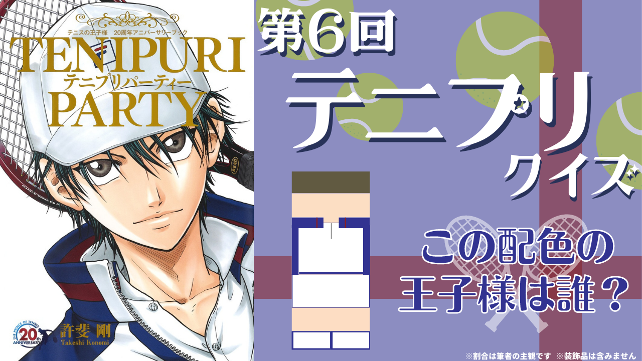 第6回「テニプリ」クイズ！実は生徒会長も務める文武両道なキャラ！【配色を見て答えろ】