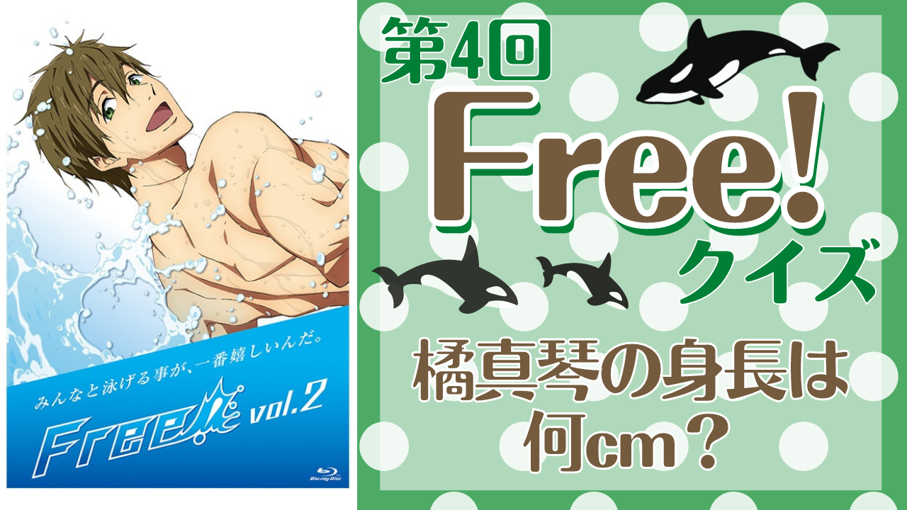 第4回「Free!」クイズ！ふんわり笑顔に癒される◎橘真琴の身長は何cm？