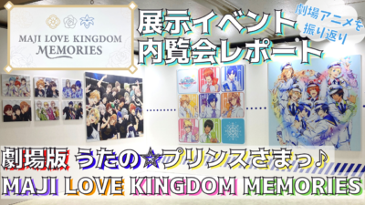 「劇場版 うたの☆プリンスさまっ♪ MAJI LOVE KINGDOM MEMORIES」サムネキャラ