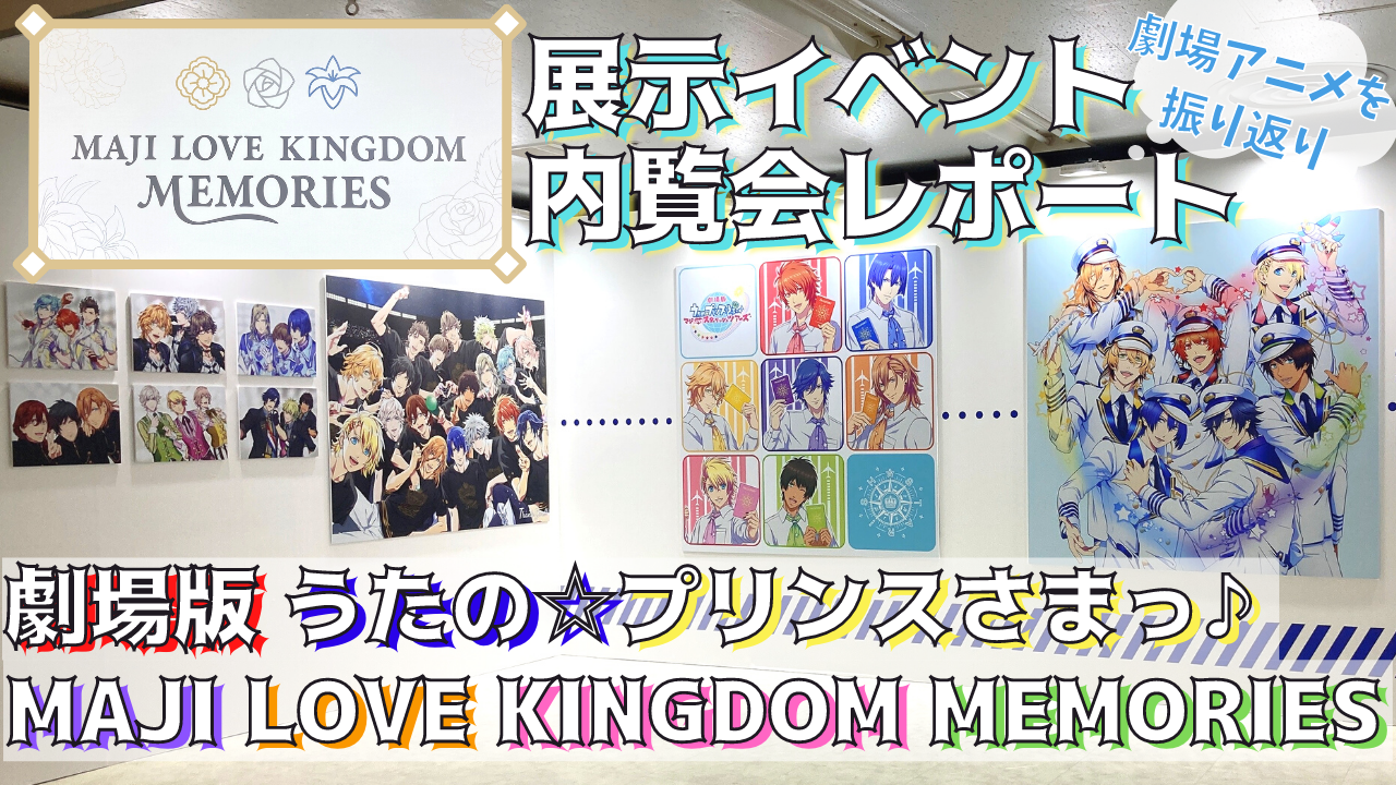 「劇場版 うたの☆プリンスさまっ♪ MAJI LOVE KINGDOM MEMORIES」サムネキャラ