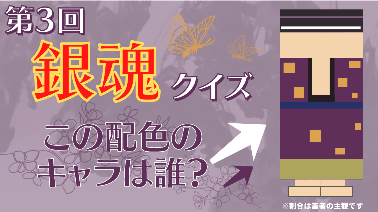 第3回「銀魂」クイズ！大胆に開いた胸元から“色気ダダ漏れ”なあのお方…！？【配色問題】