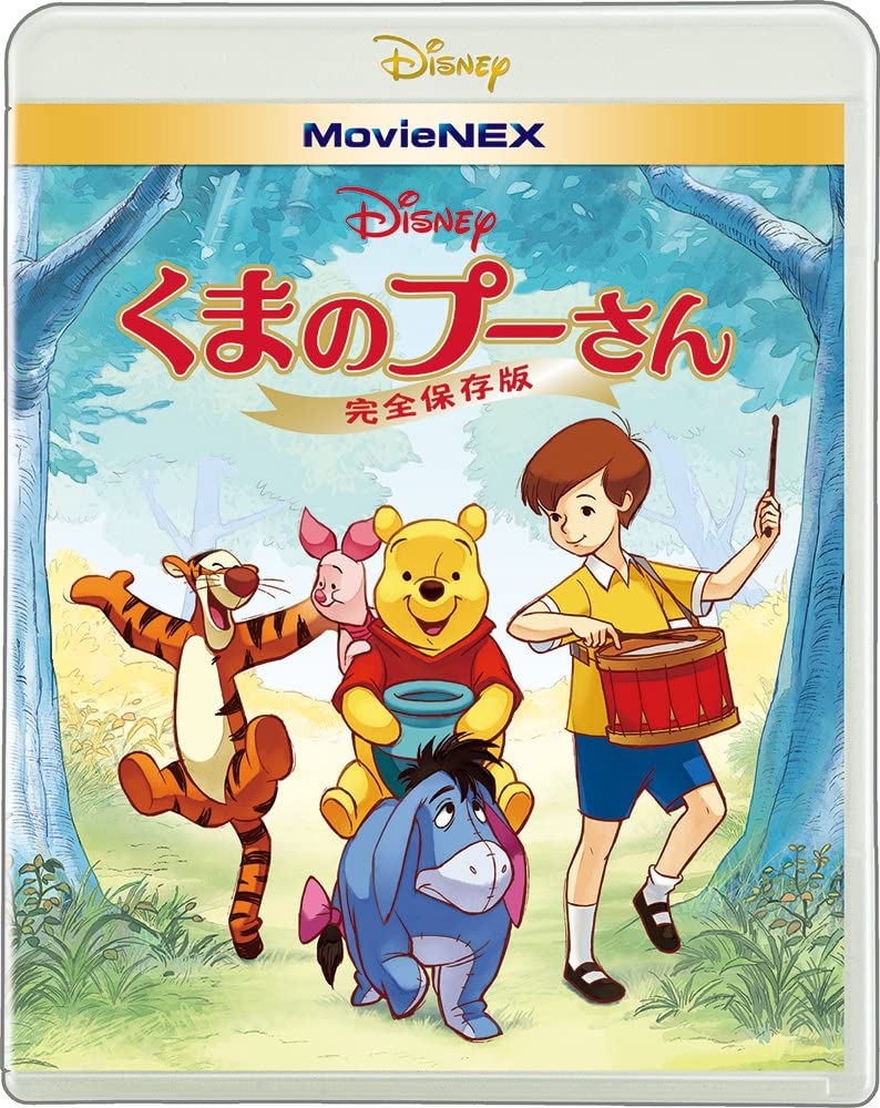 くまのプーさん/完全保存版 MovieNEX [ブルーレイ+DVD+デジタルコピー(クラウド対応)+MovieNEXワールド] [Blu-ray]