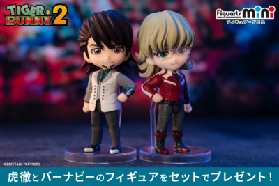 「TIGER & BUNNY 2」(タイバニ 2)フィギュアプレゼントキャンペーン