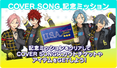 「あんさんぶるスターズ！！（あんスタ）」COVER SONG SERIES　ミッション