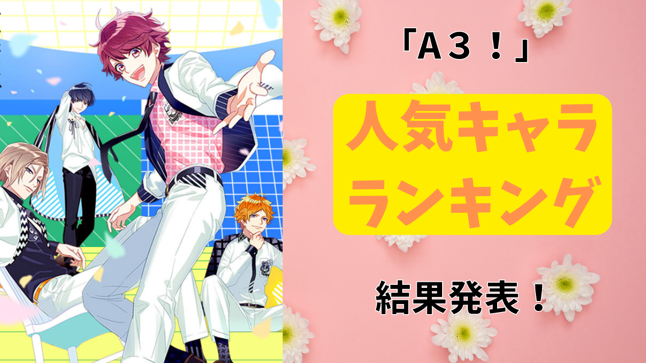 「A3!」人気キャラランキング発表！第1位はオンオフのギャップが最高な劇団員、監督も大奮闘！