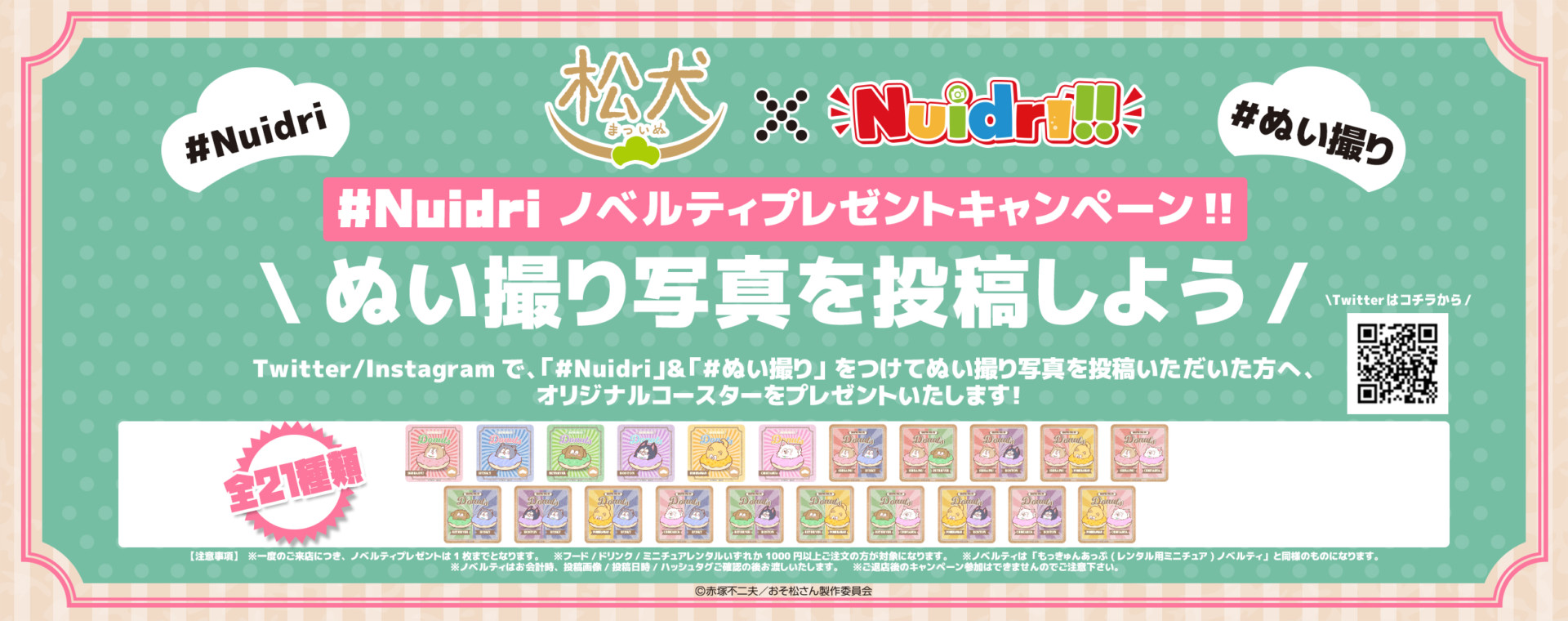 「松犬×Nuidri!!」ぬい撮り写真