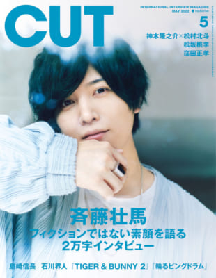 「CUT5月号」斉藤壮馬さん