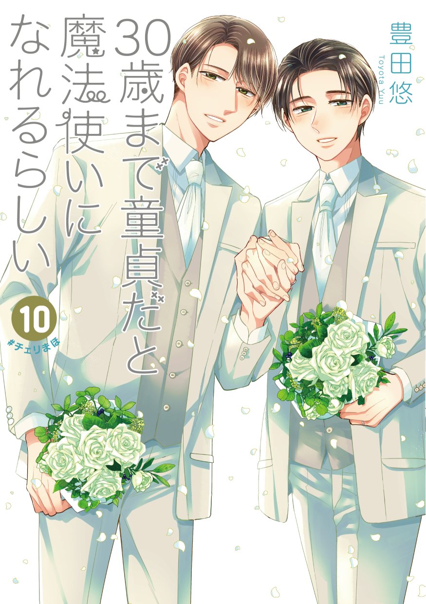 「30歳まで童貞だと魔法使いになれるらしい」10巻表紙