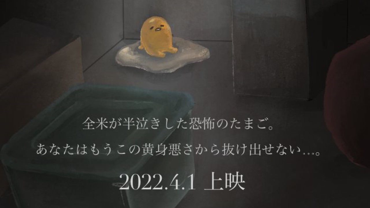 “全米”が半泣き…「ぐでたま」のホラー映画が“黄身”悪すぎる…「サンリオ未許可ってｗ」