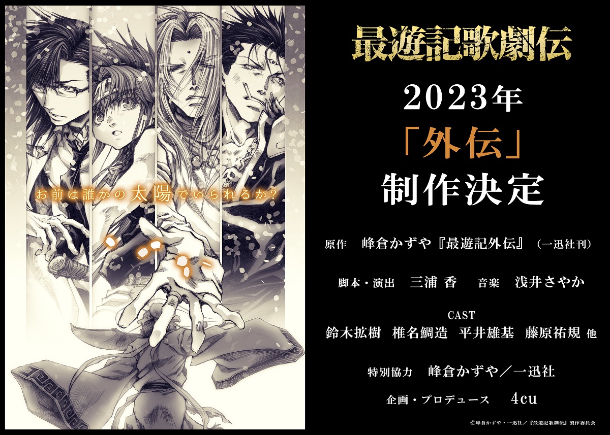 「最遊記歌劇伝－外伝－」鈴木拡樹さんらキャスト続投！2023年上演決定に「ずっと待ってた」