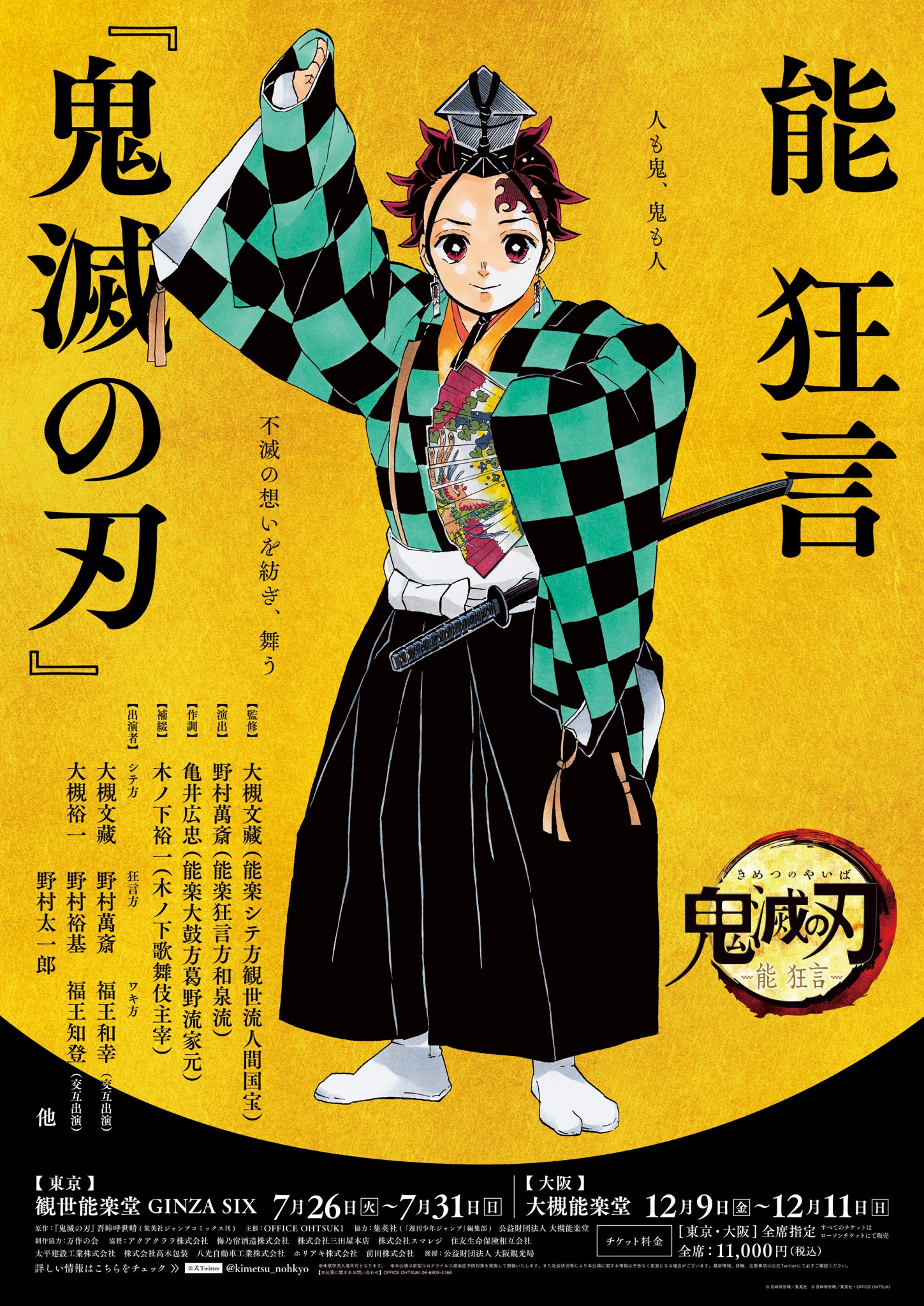 能 狂言「鬼滅の刃」描き下ろしポスター解禁！野村萬斎さんが鬼舞辻無惨など3役を担当