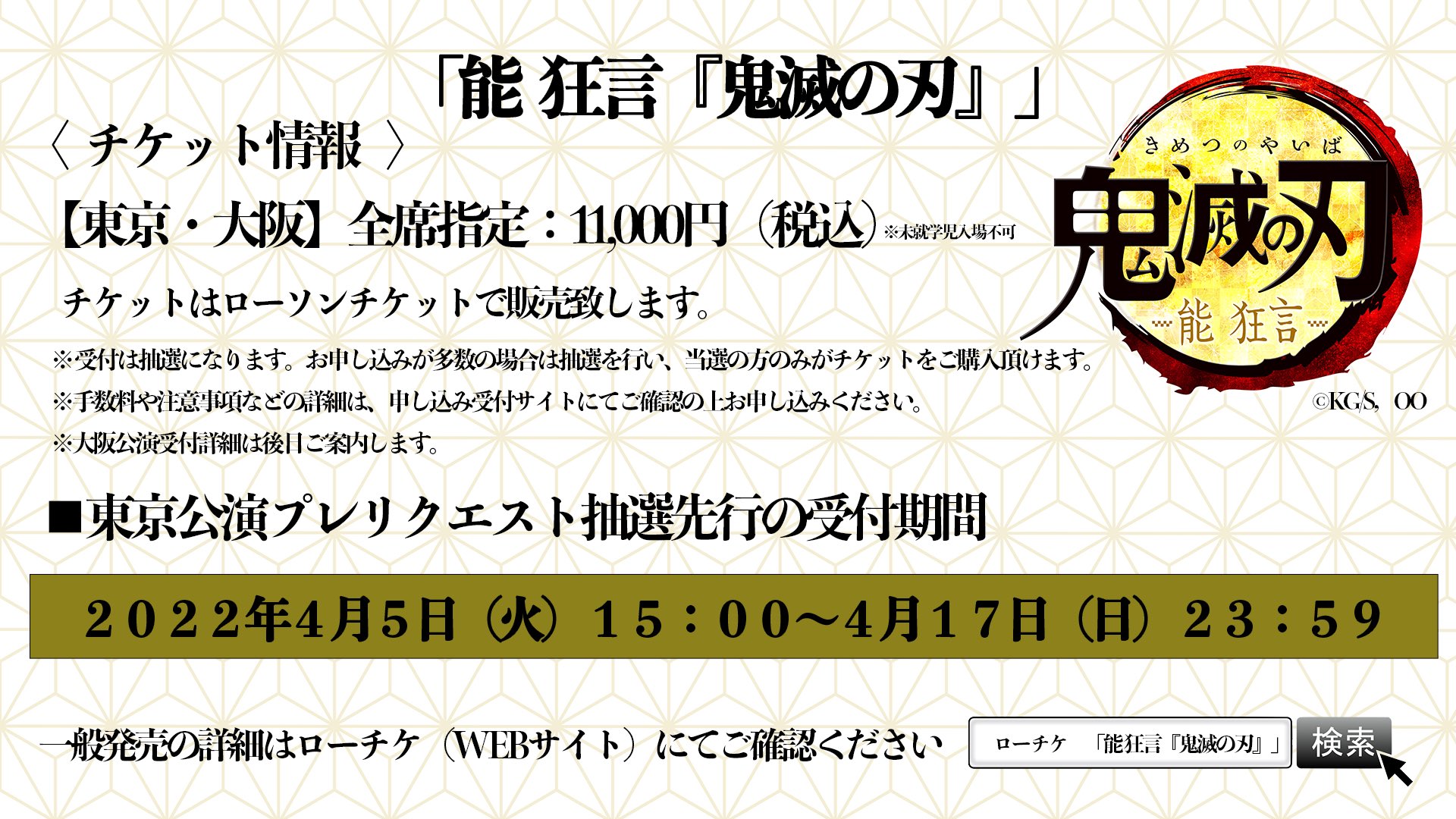 能 狂言「鬼滅の刃」チケット情報