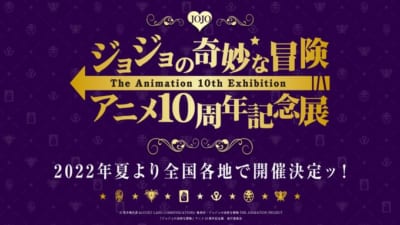 ジョジョの奇妙な冒険 アニメ10周年記念展