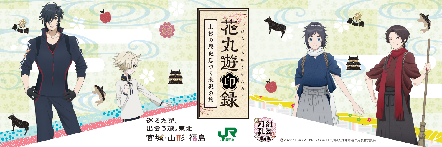 「巡るたび、出会う旅。東北　宮城・山形・福島」×特「刀剣乱舞-花丸-」〜雪月華〜