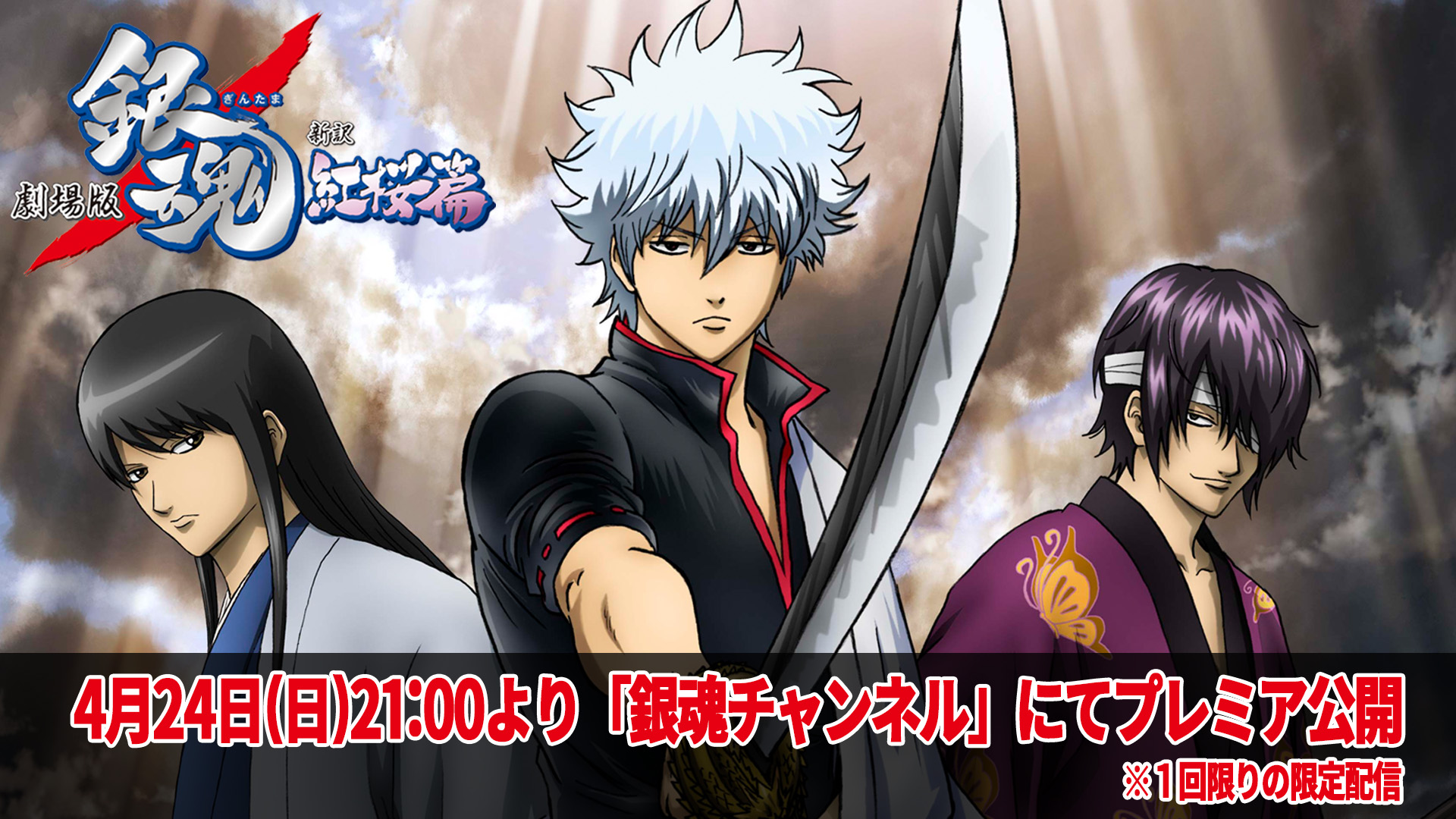 「劇場版 銀魂 新訳紅桜篇」プレミア公開決定