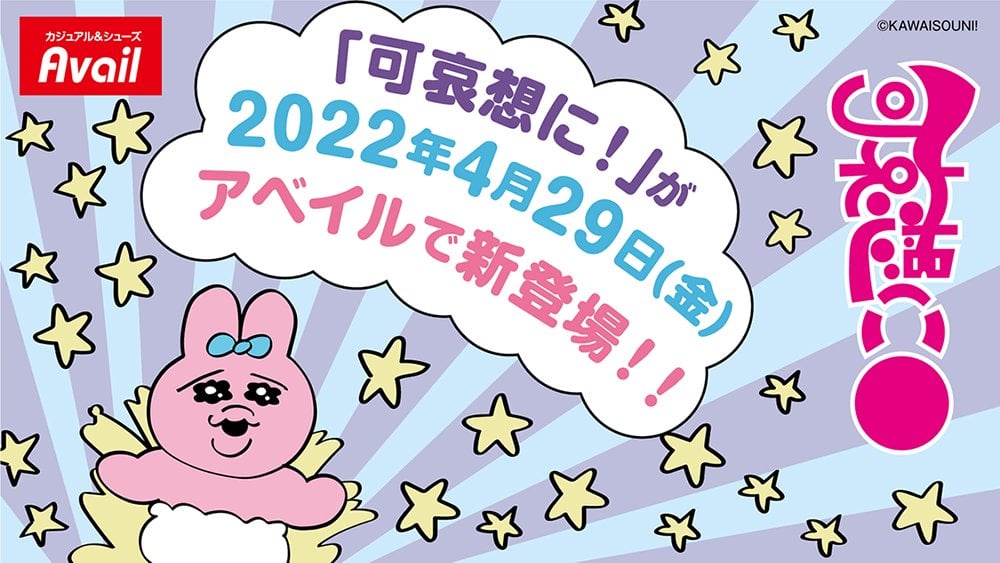 “おぱんちゅうさぎ”のアパレルが「アベイル」に登場！「めちゃくちゃ嬉しい」