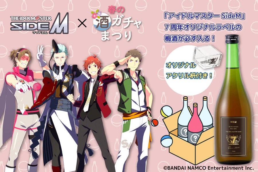 「SideM×酒ガチャ」春の特別版になって再登場！今回も7周年ラベルの梅酒＆“エム升”入り◎