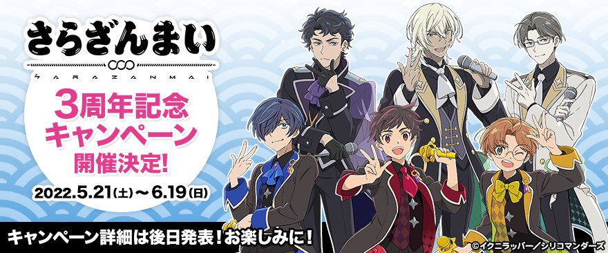 「さらざんまい」レオマブら6人がさらっとアイドルに！3周年記念イラストに「尊すぎる」